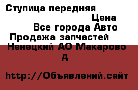 Ступица передняя Nissan Qashqai (J10) 2006-2014 › Цена ­ 2 000 - Все города Авто » Продажа запчастей   . Ненецкий АО,Макарово д.